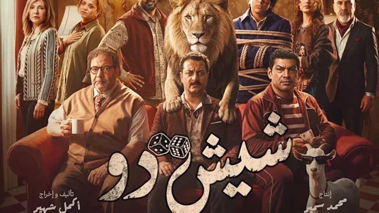 فيلم شيش دو 2026